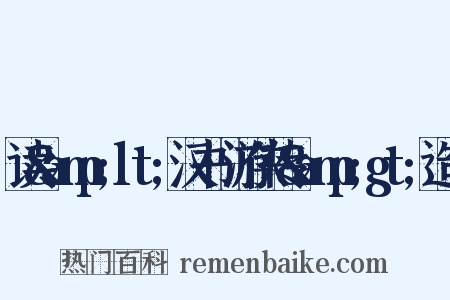 读&amp;lt;汉书·游侠传&amp;gt;造句是什么意思的图片